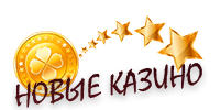 Новые онлайн казино